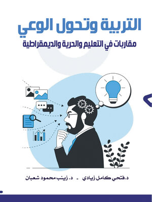 cover image of التربية وتحول الوعي